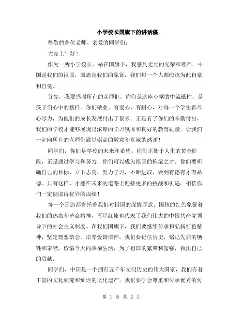 小学校长国旗下的讲话稿