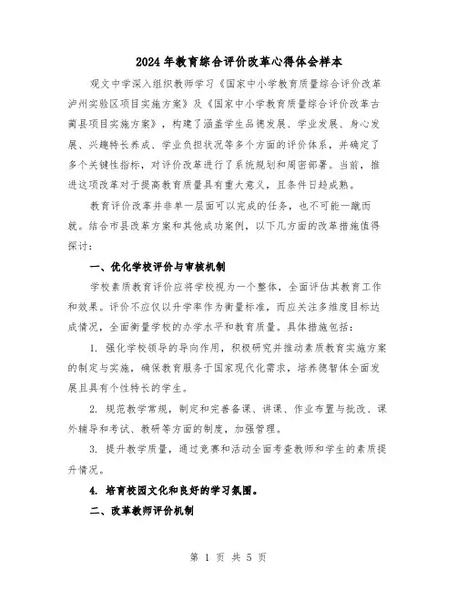 2024年教育综合评价改革心得体会样本（三篇）