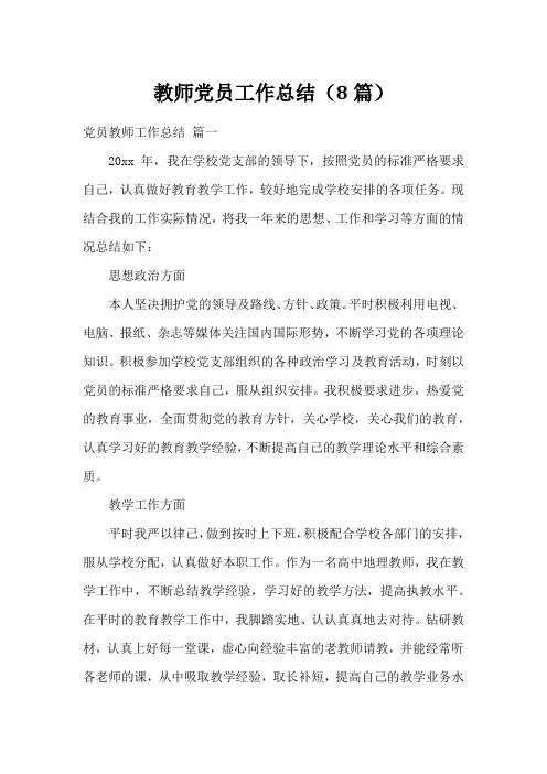 教师党员工作总结(8篇)