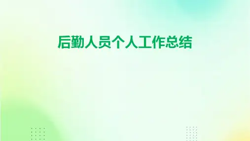 后勤人员个人工作总结PPT