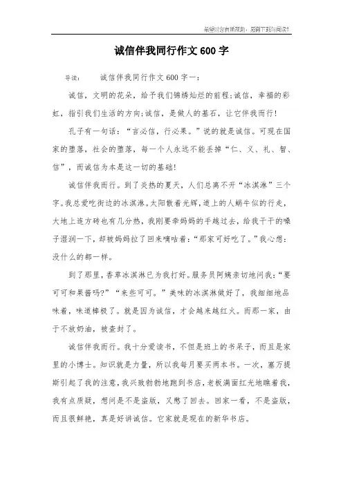 诚信伴我同行作文600字
