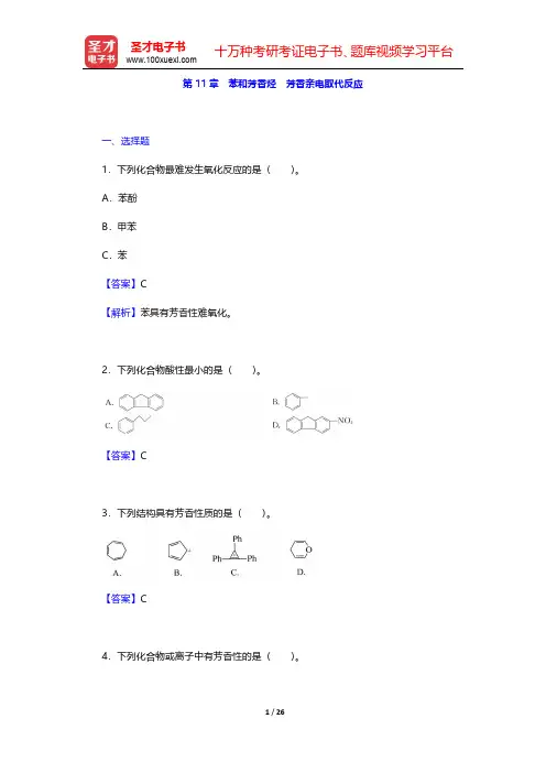 邢其毅《基础有机化学》(第3版)(上册)章节题库-苯和芳香烃 芳香亲电取代反应(圣才出品)