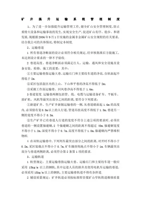 矿井提升运输系统管理规定