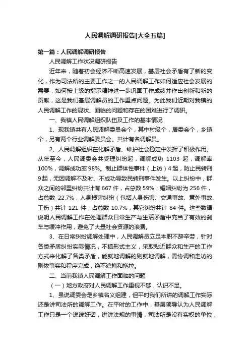 人民调解调研报告[大全五篇]