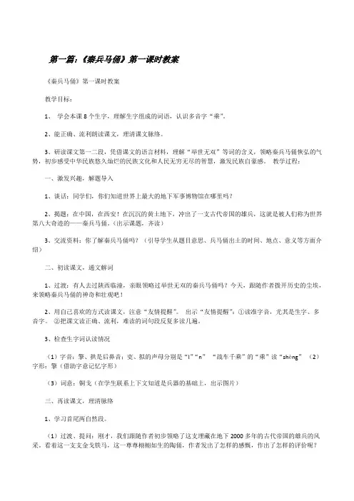 《秦兵马俑》第一课时教案[精选多篇][修改版]