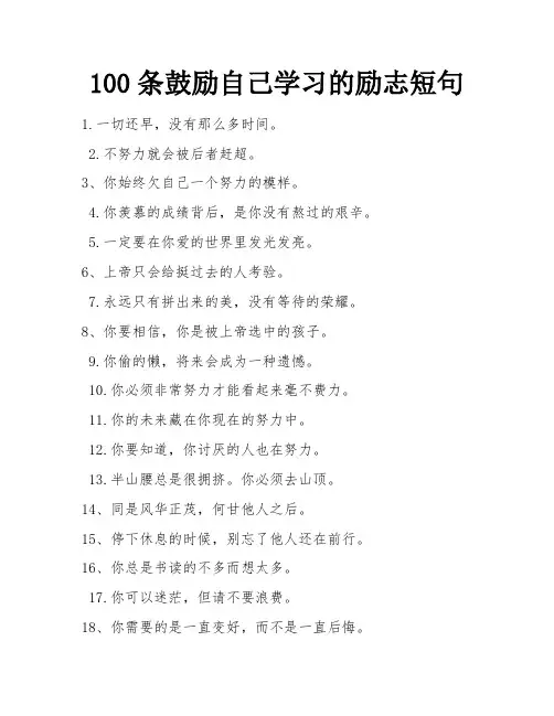 100条鼓励自己学习的励志短句 