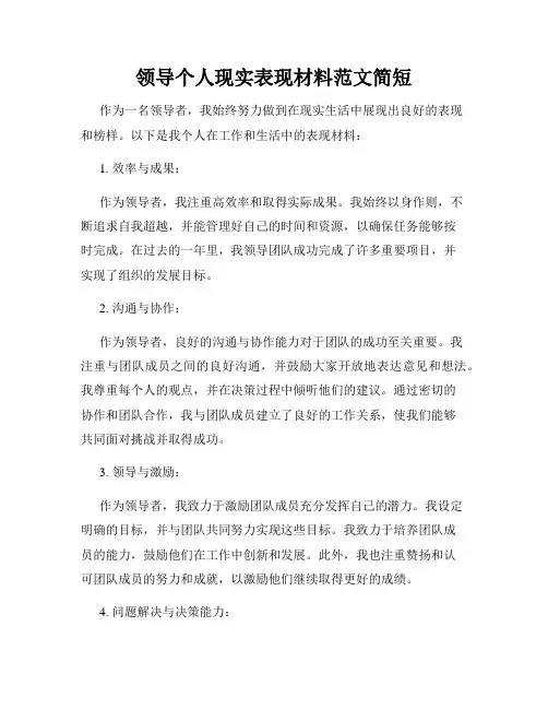领导个人现实表现材料范文简短