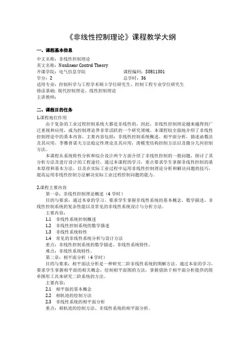 2019年西南石油大学电气信息学院硕士研究生考试大纲-非线性控制理论