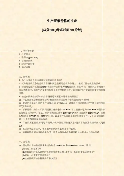 生产要素价格的决定_真题-无答案