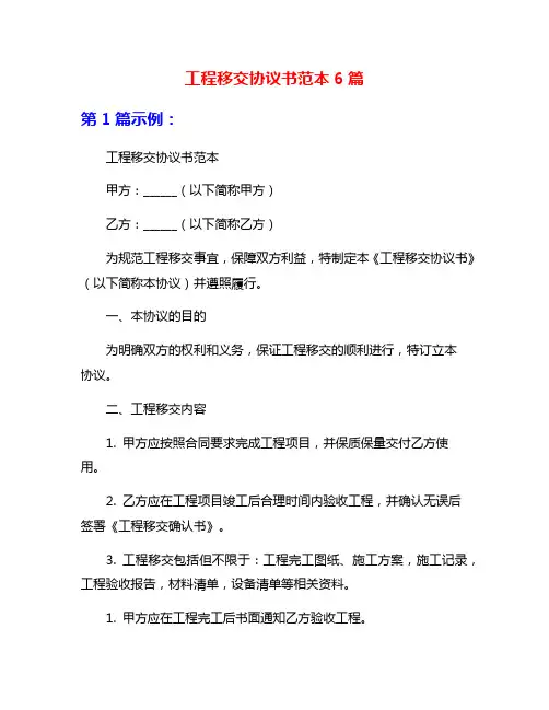 工程移交协议书范本6篇