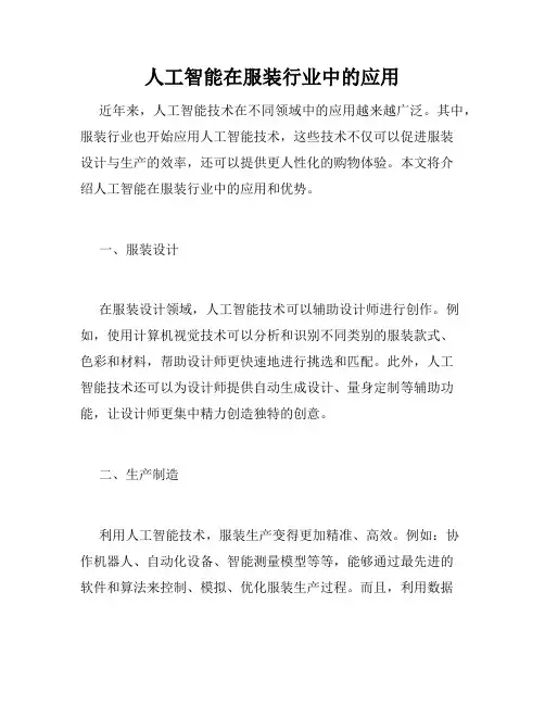 人工智能在服装行业中的应用
