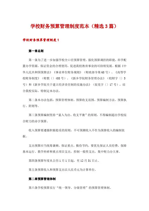 学校财务预算管理制度范本(精选3篇)