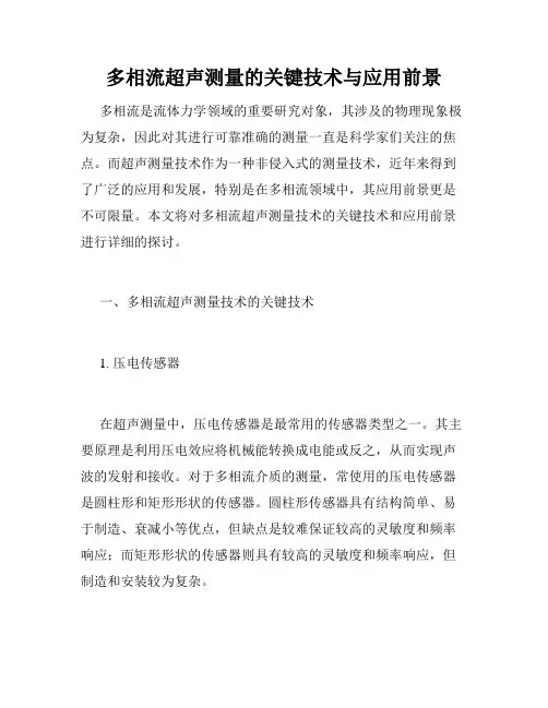 多相流超声测量的关键技术与应用前景