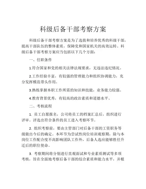 科级后备干部考察方案