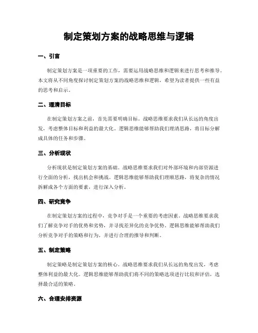 制定策划方案的战略思维与逻辑