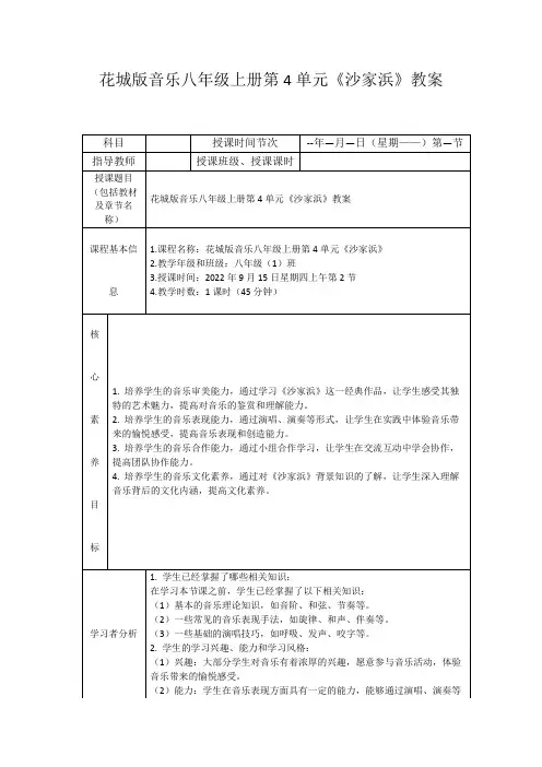 花城版音乐八年级上册第4单元《沙家浜》教案