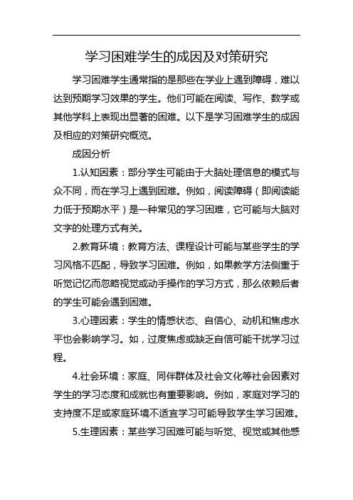 学习困难学生的成因及对策研究