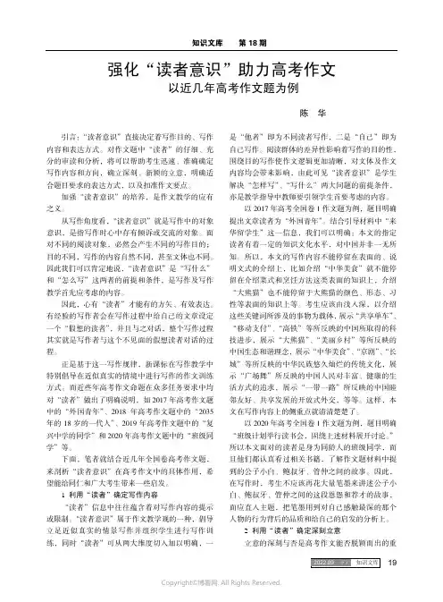 强化“读者意识”助力高考作文——以近几年高考作文题为例