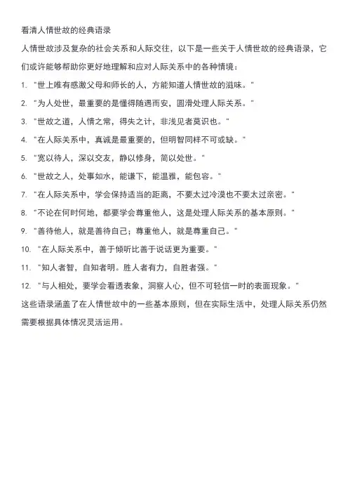 看清人情世故的经典语录