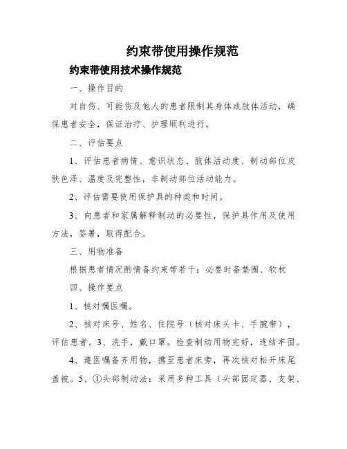 约束带使用操作规范