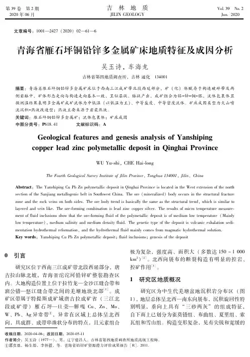 青海省雁石坪铜铅锌多金属矿床地质特征及成因分析