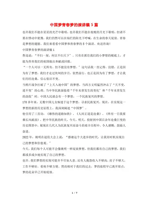 中国梦青春梦的演讲稿5篇