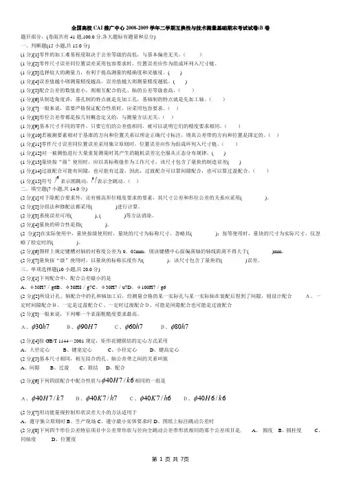 互换性与技术测量基础期末考试试卷(