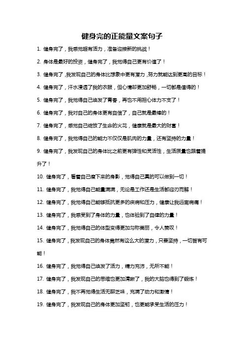 健身完的正能量文案句子