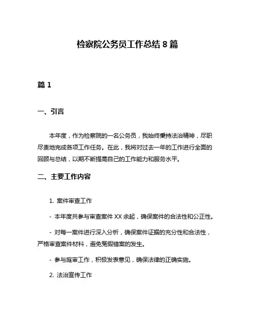检察院公务员工作总结8篇