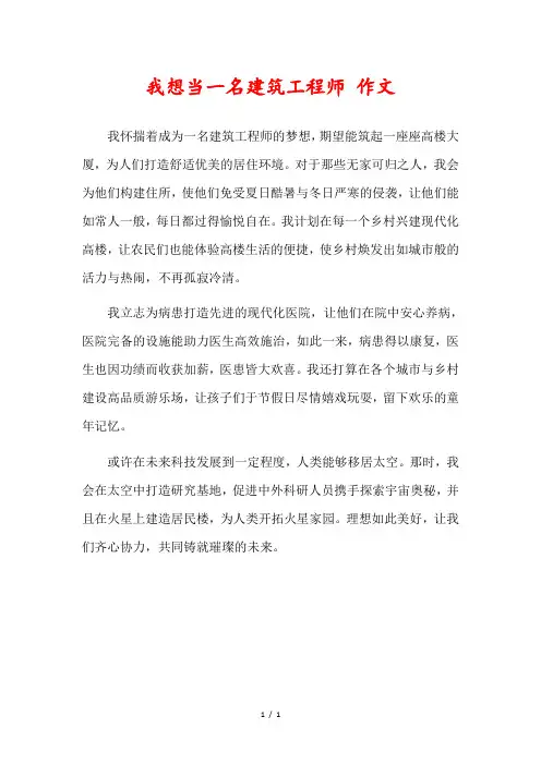 我想当一名建筑工程师作文400字