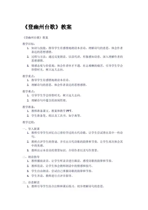 《登幽州台歌》教案