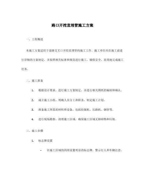 路口开挖直埋管施工方案