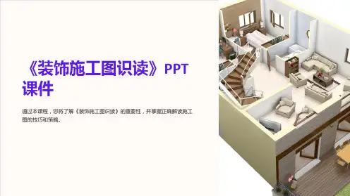 《装饰施工图识读》课件