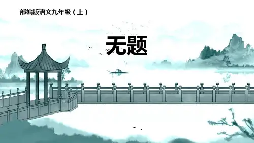 《无题》课外古诗词诵读PPT课件
