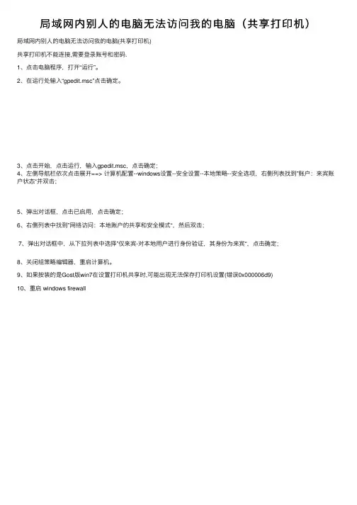 局域网内别人的电脑无法访问我的电脑（共享打印机）