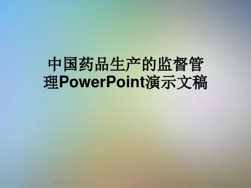 中国药品生产的监督管理PowerPoint演示文稿
