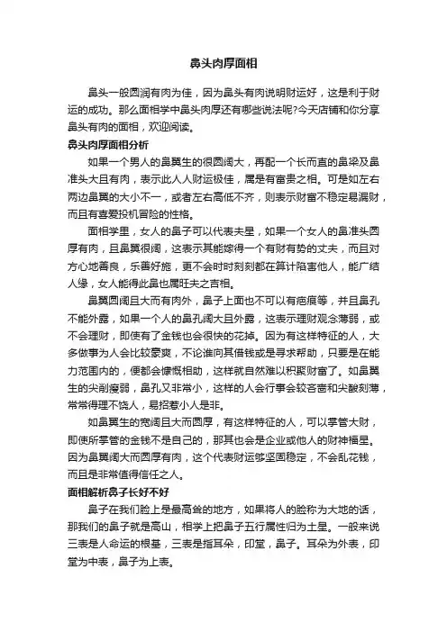 鼻头肉厚面相