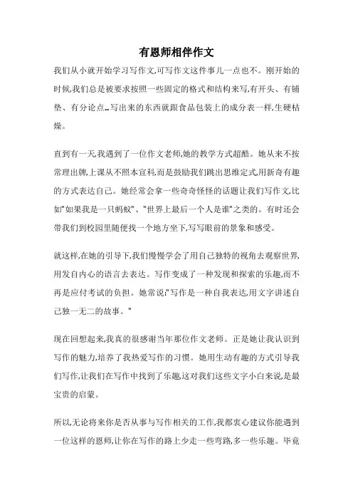 有恩师相伴作文