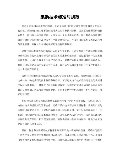 采购技术标准与规范