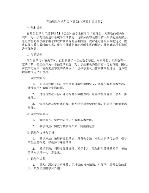 青岛版数学八年级下册7.8《实数》说课稿2