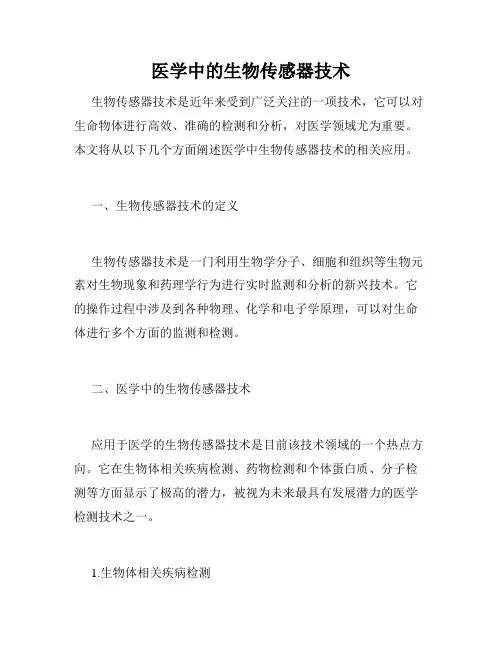 医学中的生物传感器技术