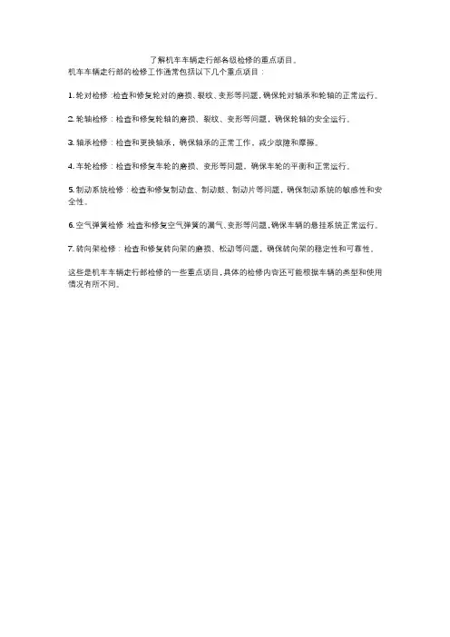 了解机车车辆走行部各级检修的重点项目。