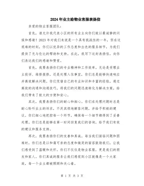 2024年业主给物业客服表扬信
