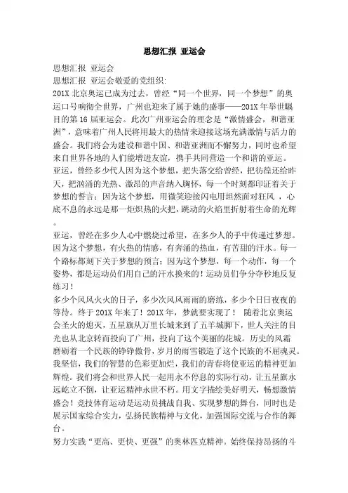 思想汇报亚运会（范本）
