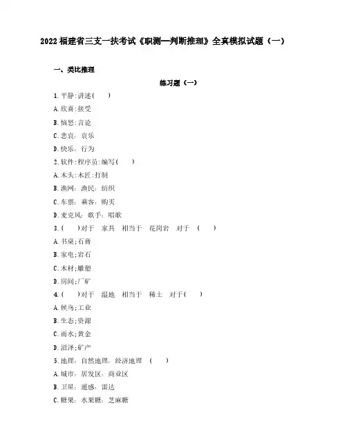 2022福建省三支一扶考试《职测—判断推理》全真模拟试题(一)含解析