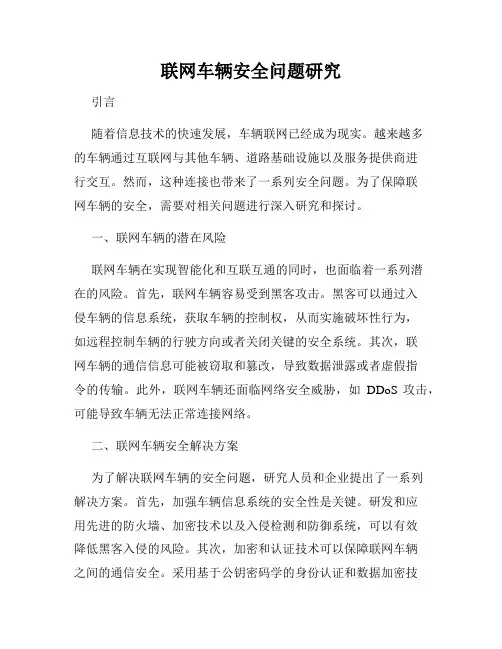 联网车辆安全问题研究