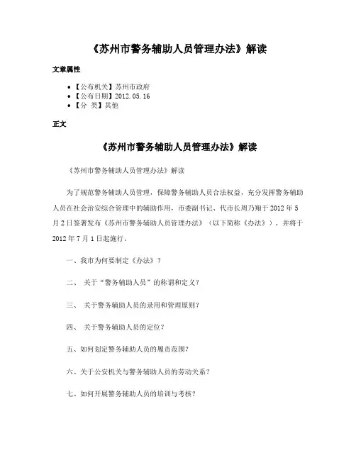 《苏州市警务辅助人员管理办法》解读