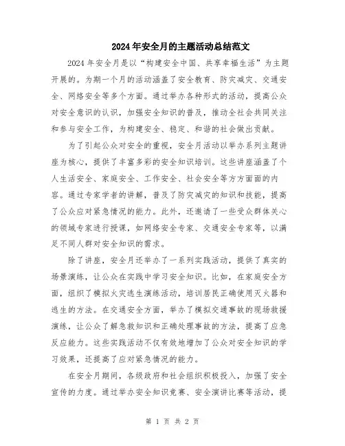 2024年安全月的主题活动总结范文