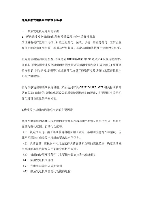 选购柴油发电机组的依据和标准