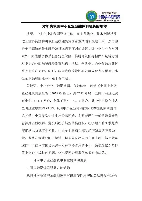 对加快我国中小企业金融体制创新的思考